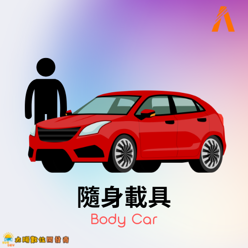 隨身載具