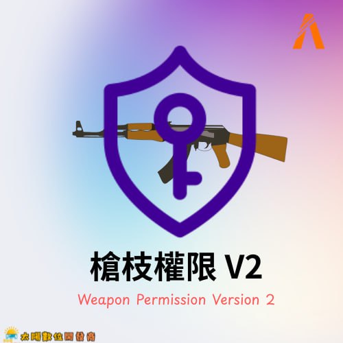 槍枝權限
