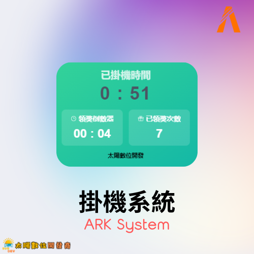 掛機系統